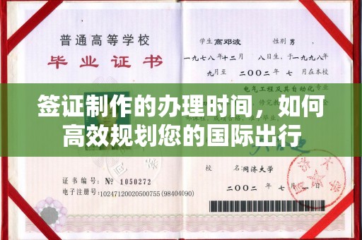 猇亭签证制作的办理时间，如何高效规划您的国际出行