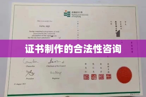 猇亭证书制作的合法性咨询