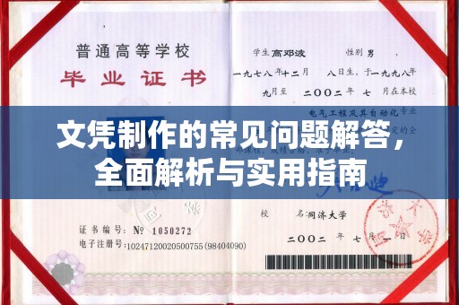 猇亭文凭制作的常见问题解答，全面解析与实用指南