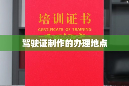 猇亭驾驶证制作的办理地点