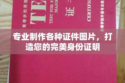 猇亭专业制作各种证件图片，打造您的完美身份证明