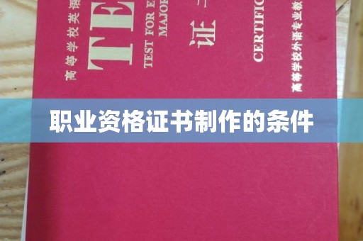 猇亭职业资格证书制作的条件