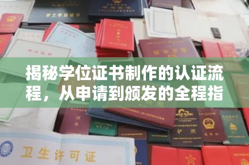 猇亭揭秘学位证书制作的认证流程，从申请到颁发的全程指南