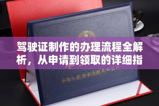 猇亭驾驶证制作的办理流程全解析，从申请到领取的详细指南