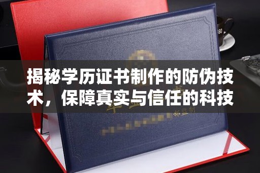 猇亭揭秘学历证书制作的防伪技术，保障真实与信任的科技力量