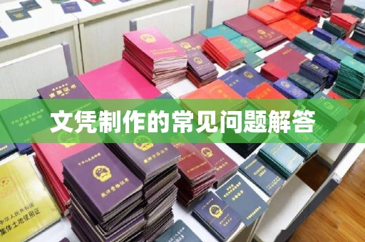 猇亭文凭制作的常见问题解答