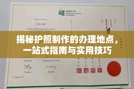 猇亭揭秘护照制作的办理地点，一站式指南与实用技巧