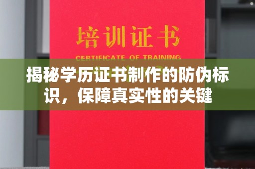 猇亭揭秘学历证书制作的防伪标识，保障真实性的关键