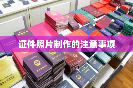 猇亭证件照片制作的注意事项