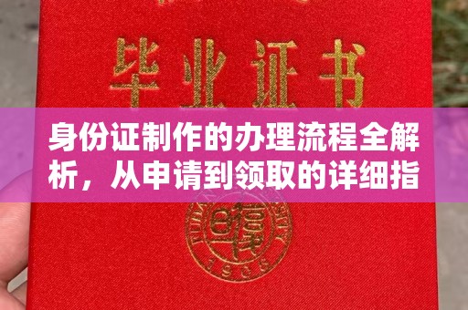 猇亭身份证制作的办理流程全解析，从申请到领取的详细指南