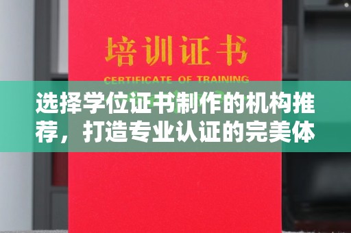 猇亭选择学位证书制作的机构推荐，打造专业认证的完美体验