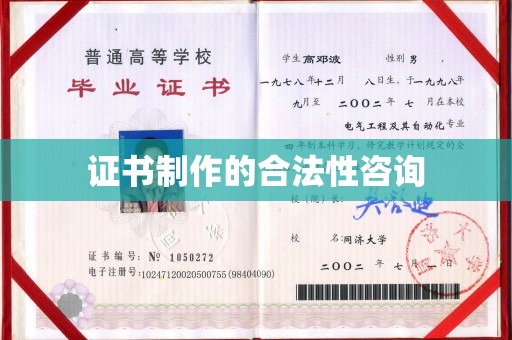 猇亭证书制作的合法性咨询