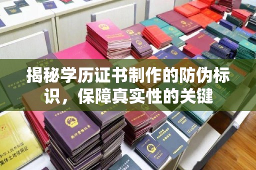 猇亭揭秘学历证书制作的防伪标识，保障真实性的关键