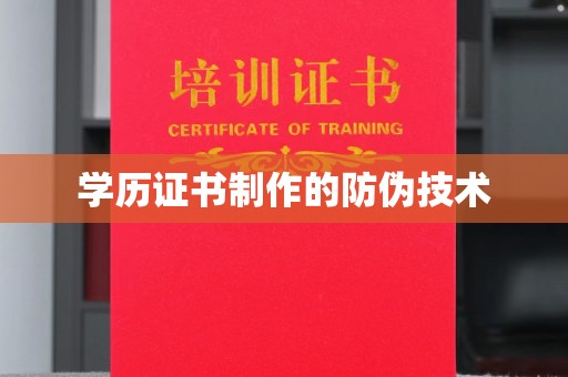 猇亭学历证书制作的防伪技术