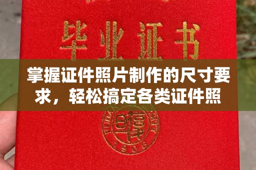 猇亭掌握证件照片制作的尺寸要求，轻松搞定各类证件照