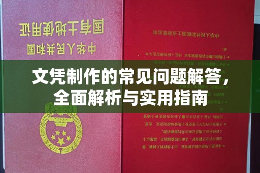 猇亭文凭制作的常见问题解答，全面解析与实用指南