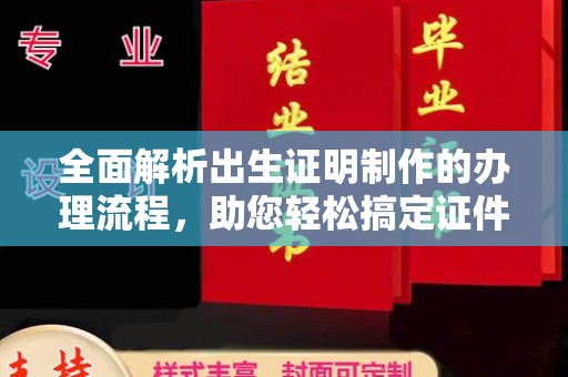 猇亭全面解析出生证明制作的办理流程，助您轻松搞定证件办理