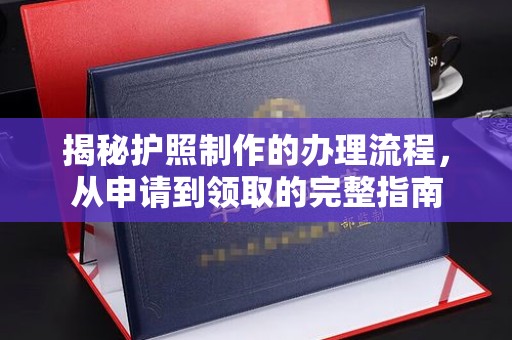 猇亭揭秘护照制作的办理流程，从申请到领取的完整指南