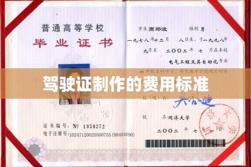 猇亭驾驶证制作的费用标准