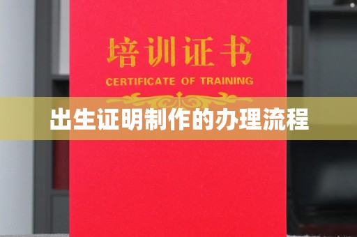 猇亭出生证明制作的办理流程