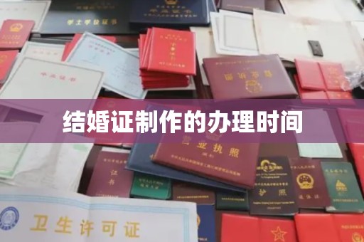 猇亭结婚证制作的办理时间