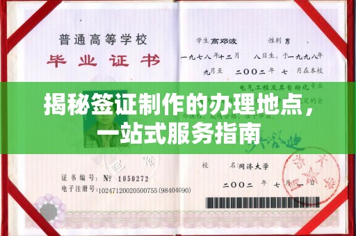 猇亭揭秘签证制作的办理地点，一站式服务指南