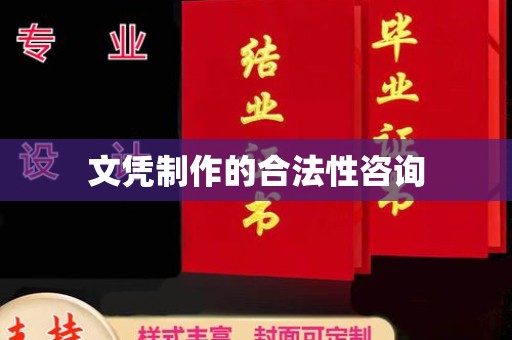 猇亭文凭制作的合法性咨询