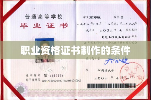 猇亭职业资格证书制作的条件