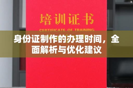 猇亭身份证制作的办理时间，全面解析与优化建议