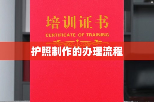 猇亭护照制作的办理流程
