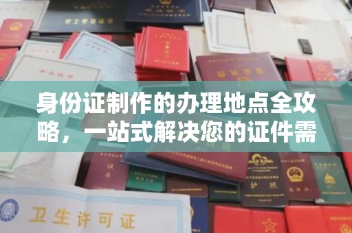 猇亭身份证制作的办理地点全攻略，一站式解决您的证件需求