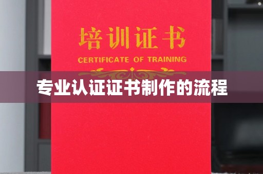 猇亭专业认证证书制作的流程