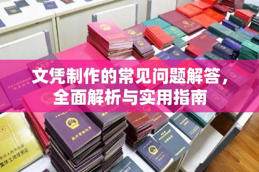 猇亭文凭制作的常见问题解答，全面解析与实用指南