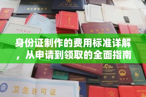 猇亭身份证制作的费用标准详解，从申请到领取的全面指南