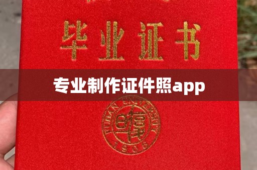 猇亭专业制作证件照app