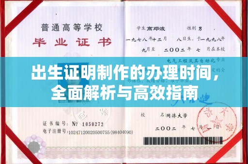 猇亭出生证明制作的办理时间，全面解析与高效指南