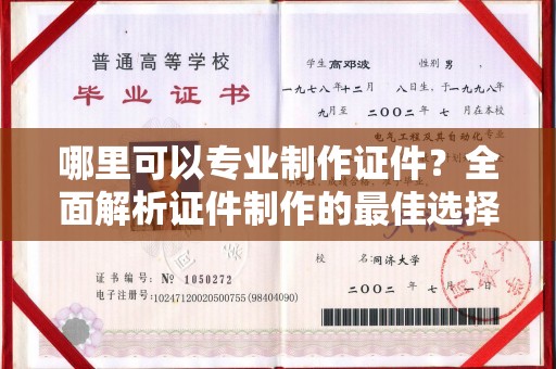 猇亭哪里可以专业制作证件？全面解析证件制作的最佳选择