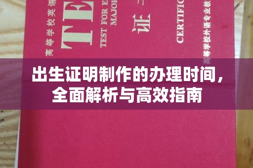 猇亭出生证明制作的办理时间，全面解析与高效指南