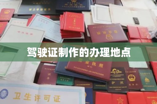 猇亭驾驶证制作的办理地点