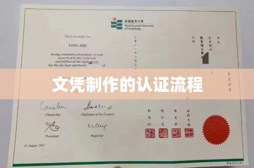 猇亭文凭制作的认证流程