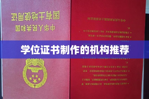 猇亭学位证书制作的机构推荐