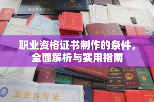 猇亭职业资格证书制作的条件，全面解析与实用指南