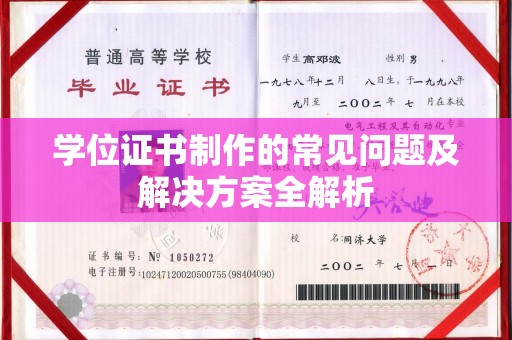 猇亭学位证书制作的常见问题及解决方案全解析