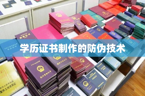 猇亭学历证书制作的防伪技术