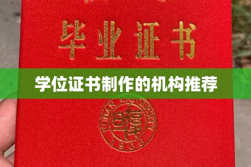 猇亭学位证书制作的机构推荐