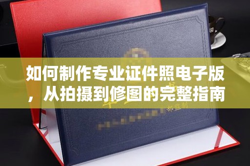 猇亭如何制作专业证件照电子版，从拍摄到修图的完整指南