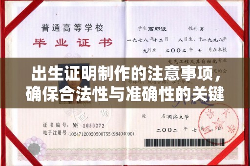 猇亭出生证明制作的注意事项，确保合法性与准确性的关键步骤