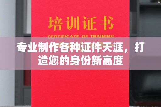 猇亭专业制作各种证件天涯，打造您的身份新高度