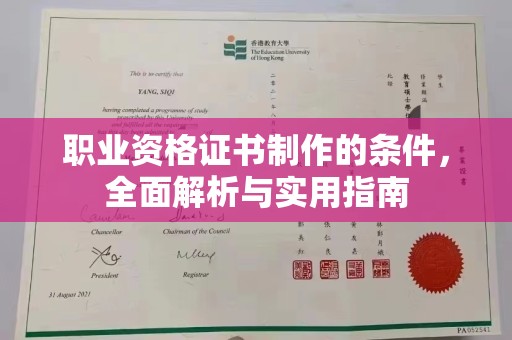 猇亭职业资格证书制作的条件，全面解析与实用指南