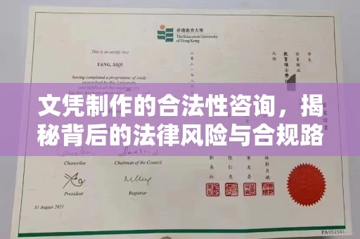 猇亭文凭制作的合法性咨询，揭秘背后的法律风险与合规路径